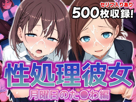 【無料で読める？】性処理彼女 月曜日のた●わ編.｜d_586507