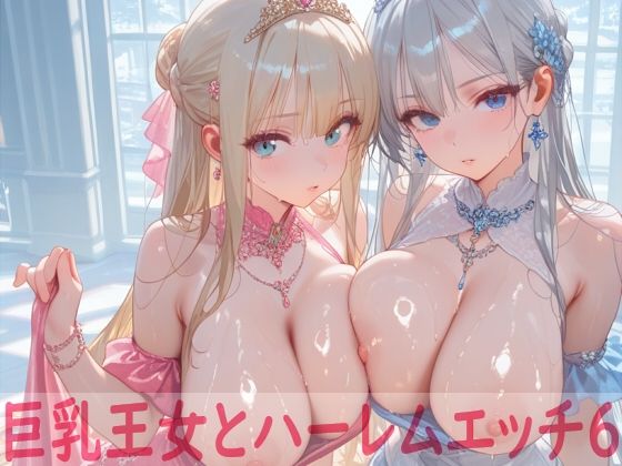 【無料で読める？】巨乳王女とハーレムエッチ6｜d_587295