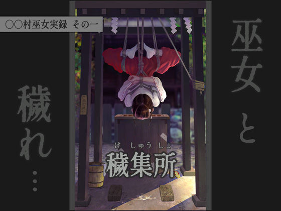 【無料で読める？】〇〇村巫女実録 その一: 穢集所｜d_587340