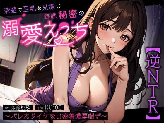 【無料で読める？】【逆NTR】清楚で巨乳な兄嫁と毎晩秘密の溺愛えっち〜バレたらイケない密着濃厚喘ぎ〜｜d_587603