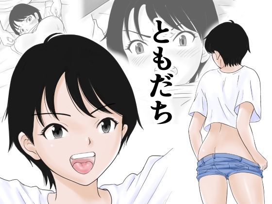 【無料で読める？】ともだち｜d_588034