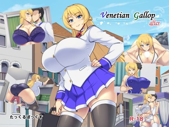 【無料で読める？】Venetian Gallop after｜d_588163