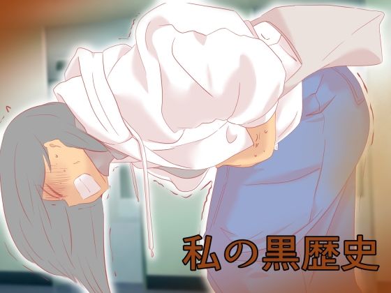 【無料で読める？】私の黒歴史｜d_588970