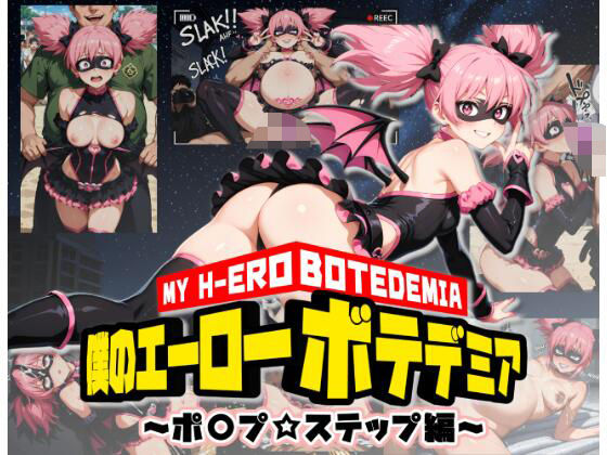 【無料で読める？】僕のエーローボテデミア〜ポ〇プ☆ステップ編〜｜d_590104