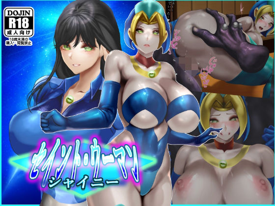 【無料で読める？】セイントウーマン・シャイニー2｜d_591310