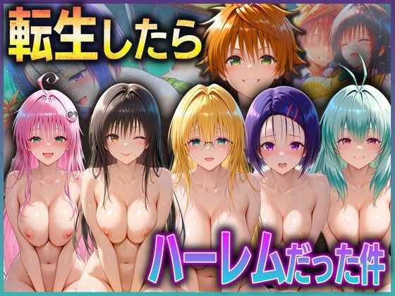 【無料で読める？】とらぶる転生したらハーレムだった件 1｜d_591847