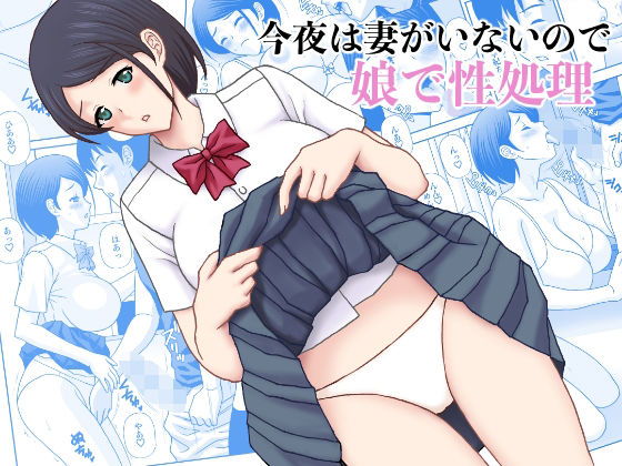 【無料で読める？】今夜妻がいないので娘で性処理｜d_592327