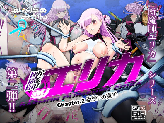 【無料で読める？】断魔士エリカ Chapter2｜d_592633