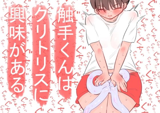 【無料で読める？】触手くんはクリトリスに興味がある｜d_592778