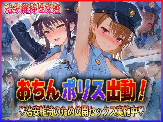 【無料で読める？】おちんぽりす出動！治安維持のため公開セックス実施中 御〇・神〇｜d_592805