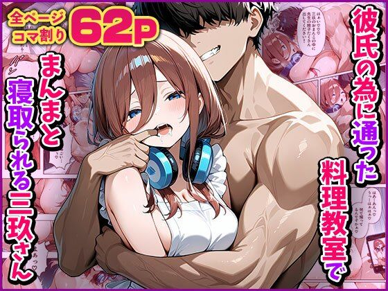 【無料で読める？】【NTR】彼氏の為に通った料理教室でまんまと寝取られる三玖さん｜d_592942