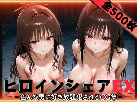 【無料で読める？】ヒロインシェアEX‐色んな男に好き放題〇されるCG集‐古手川＆美柑編｜d_593307