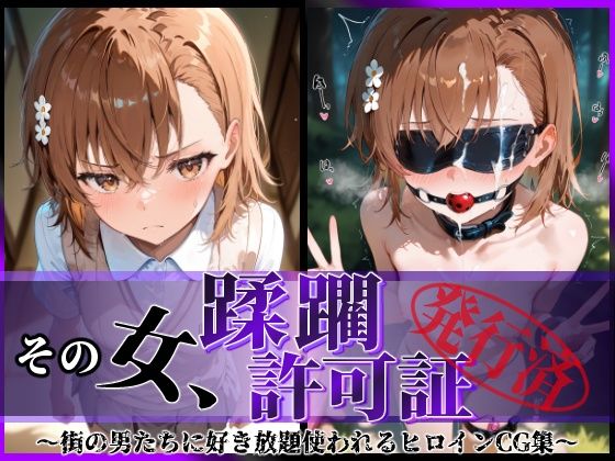 【無料で読める？】その女、蹂躙許可証発行済み -街の男たちに好き放題使われるヒロインCG集- 御〇美琴編｜d_593429