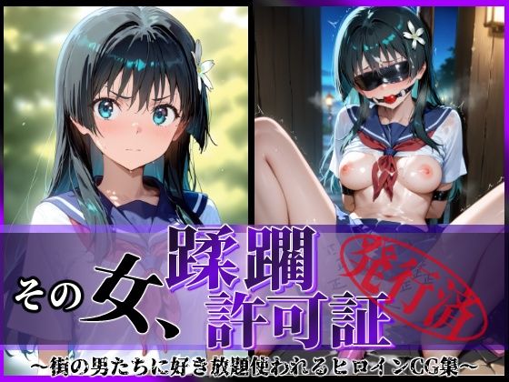 【無料で読める？】その女、蹂躙許可証発行済み -街の男たちに好き放題使われるヒロインCG集- 佐天〇子編｜d_594113