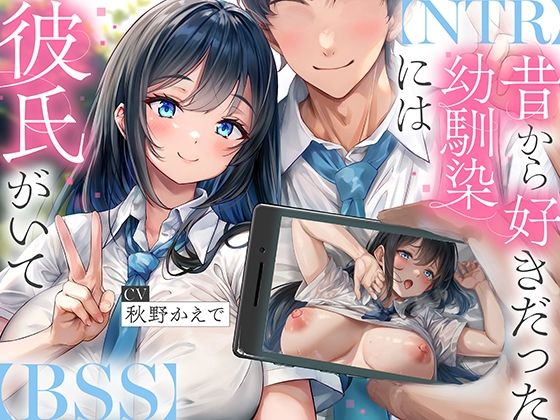 【無料で読める？】【NTR】昔から好きだった幼馴染には彼氏がいて〜僕のちんぽに夢中にさせて奪い堕とすまで〜【BSS】｜d_594538