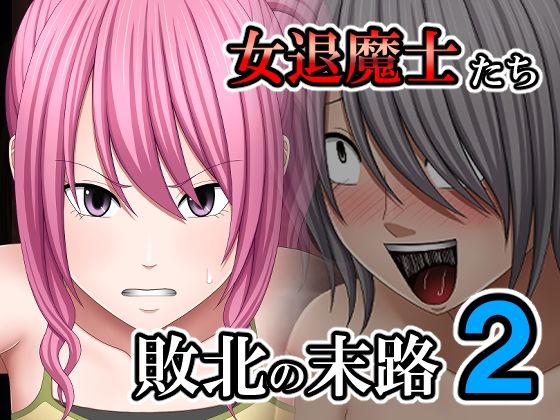 【無料で読める？】敗北した女退魔士たちの末路2｜d_594601