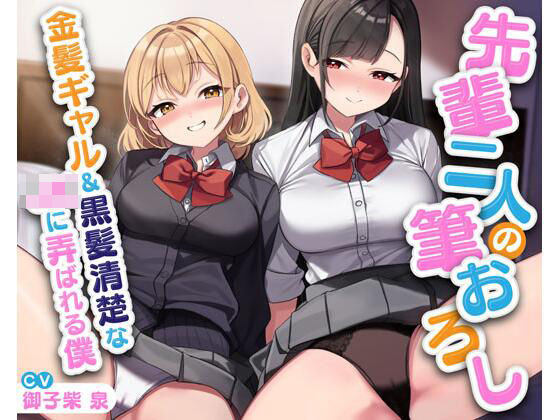 【無料で読める？】先輩二人の筆おろし 金髪ギャル＆黒髪清楚なJKに弄ばれる僕｜d_595195