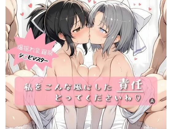 【無料で読める？】私をこんな風にした 責任 とってくださいね｜d_595940