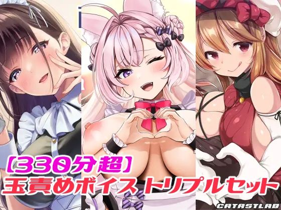 【無料で読める？】【330分超】玉責めボイス トリプルセット｜d_596170