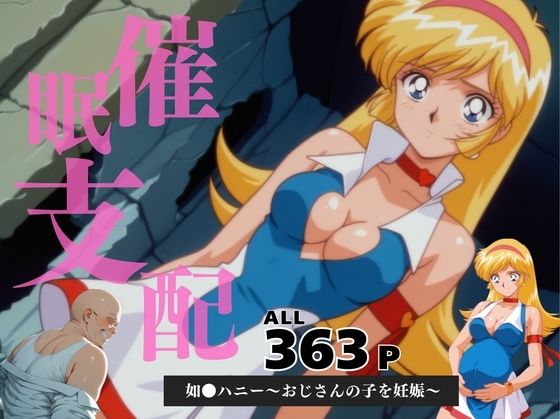 【無料で読める？】催●支配 如●ハニー〜おじさんの子を妊娠〜｜d_596213