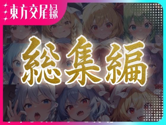 【無料で読める？】東方交尾録〜紅魔郷総集編〜｜d_596574