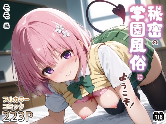 【無料で読める？】秘密の学園風俗にようこそ！｜d_596854