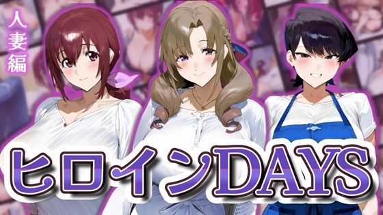 【無料で読める？】ヒロインDAYS 人妻編｜d_598204