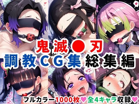 【無料で読める？】鬼滅●刃調教CG集総集編【1000枚 全4キャラ/胡●しのぶ/竈●禰豆子/甘露寺●璃/栗●落カナヲ】｜d_598563