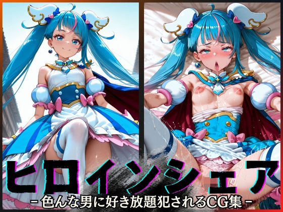 【無料で読める？】ヒロインシェア‐色んな男に好き放題犯●れるCG集‐キュアスカイ編｜d_600141