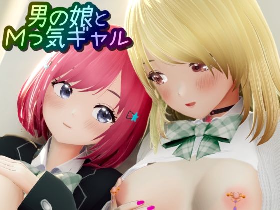 【無料で読める？】男の娘とMっ気ギャル｜d_600925