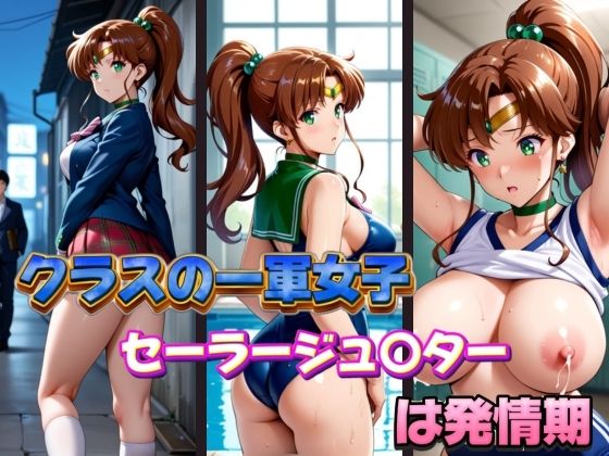 【無料で読める？】クラスの一軍女子セーラージュ〇ターは発情期｜d_600963