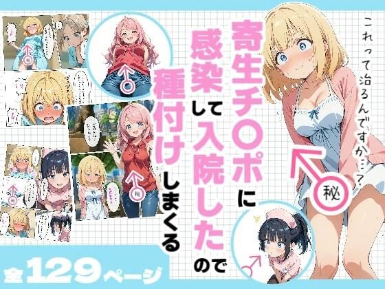 【無料で読める？】寄生チ〇ポに感染して入院したので種付けしまくる｜d_601318