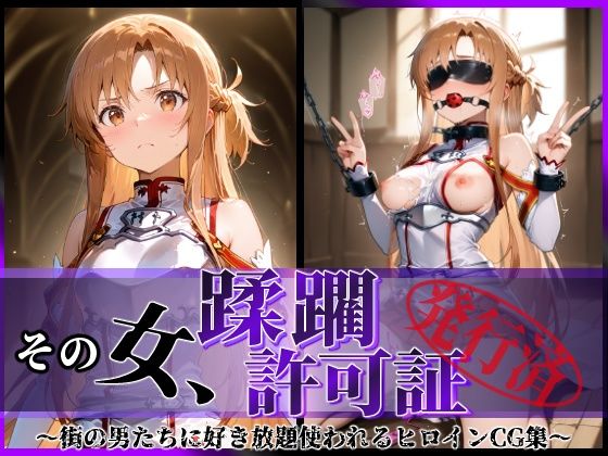 【無料で読める？】その女、蹂躙許可証発行済み -街の男たちに好き放題使われるヒロインCG集- アスナ編｜d_601343