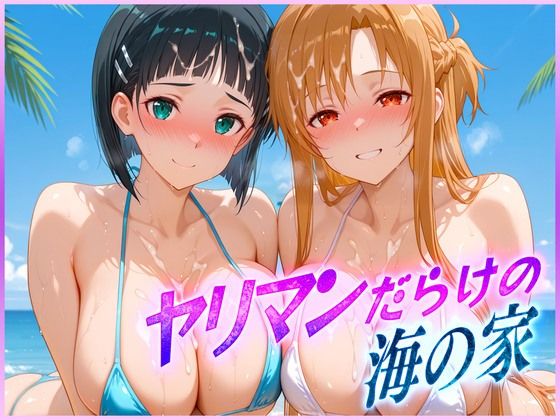 【無料で読める？】ヤリマンばかりの海の家 ア〇ナ・直〇｜d_601741