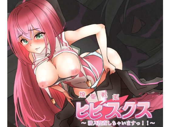 【無料で読める？】煌聖戦姫ヒビスクス〜潜入調査しちゃいますっ！！！〜｜d_601866