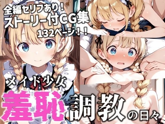 【無料で読める？】メイド少女 羞恥調教の日々｜d_602154