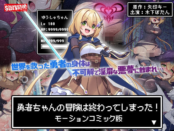 【無料で読める？】勇者ちゃんの冒険は終わってしまった！ モーションコミック版｜d_602487