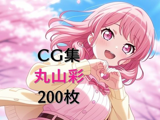 【無料で読める？】Ba〇GDream 丸山彩 純愛H CG集｜d_603595