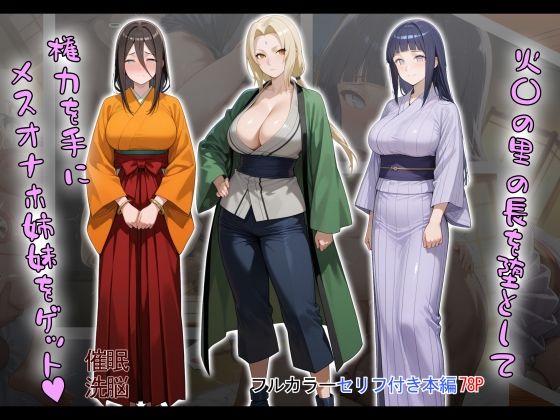 【無料で読める？】［tabatacopon］火〇の里の長を堕として権力を手にメスオナホ姉妹をゲット｜d_603868