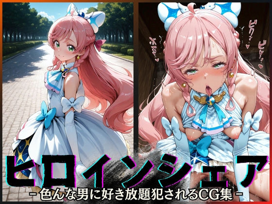 【無料で読める？】ヒロインシェア‐色んな男に好き放題犯●れるCG集‐キュアプリズム編｜d_604796
