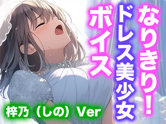 【無料で読める？】【ドレス美少女】なりきり女の子！ドレスオナニーボイス（梓乃Ver）｜d_605520