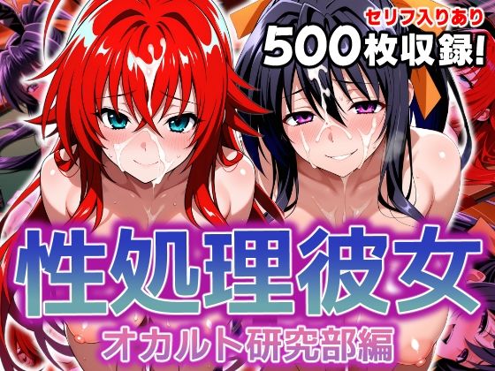 【無料で読める？】性処理彼女 オカルト研究部編｜d_606458