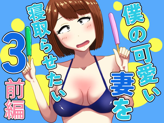 【無料で読める？】僕の可愛い妻を寝取らせたい3前編｜d_607654