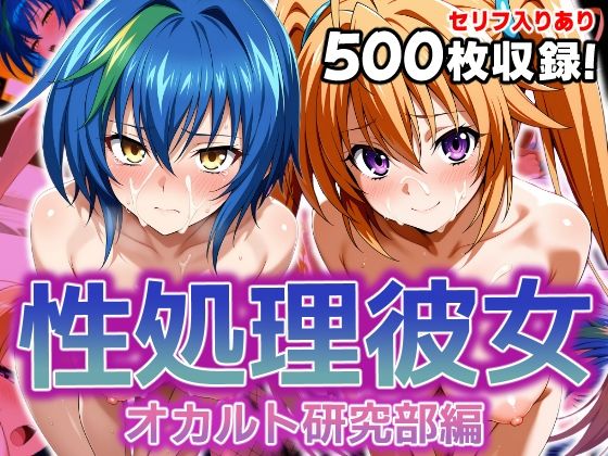 【無料で読める？】性処理彼女 オカルト研究部編2｜d_608015