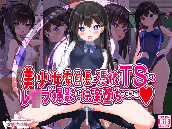 【無料で読める？】美少女委員長に憑依TSしてレ●プ撮影し快楽堕ちさせました｜d_608317