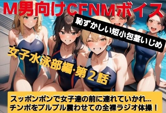 【無料で読める？】M男向けCFNMボイス 恥ずかしい短小包茎いじめ 女子水泳部編【第2話】 大勢の女の子達の前で恥ずかしいお子様チンポを丸出しに…！屈辱の全裸ラジオ体操（涙）！｜d_609494