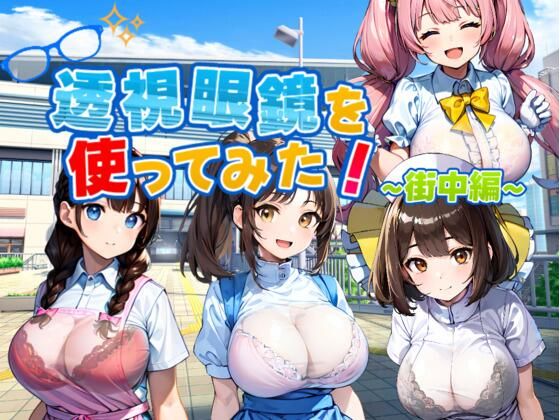 【無料で読める？】透視眼鏡を使ってみた〜街中編〜｜d_609636