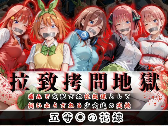 【無料で読める？】拉致拷問地獄―終わらない痛みが刻まれる夜―五等○の花嫁編―｜d_610583
