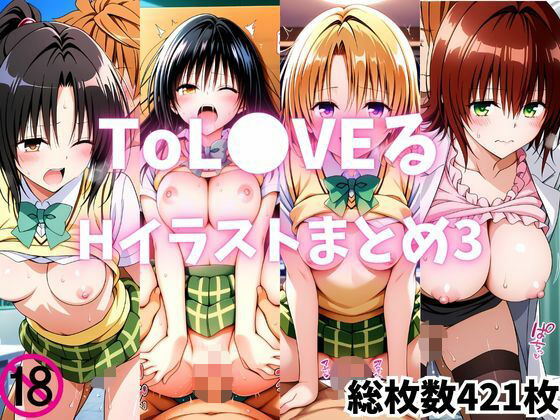 【無料で読める？】ToL●VEるいちゃらぶセックスイラストまとめ3｜d_612010