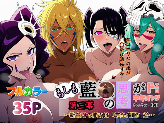 【無料で読める？】もしも藍◯の思考がドエロ中年オヤジだったら（笑）第三幕｜d_613170